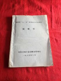 洛阳市七•五时期城市建设规划说明书