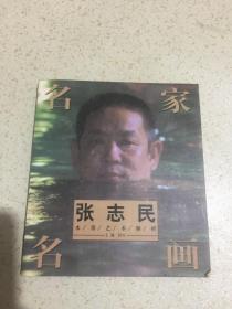 名家名画 张志民