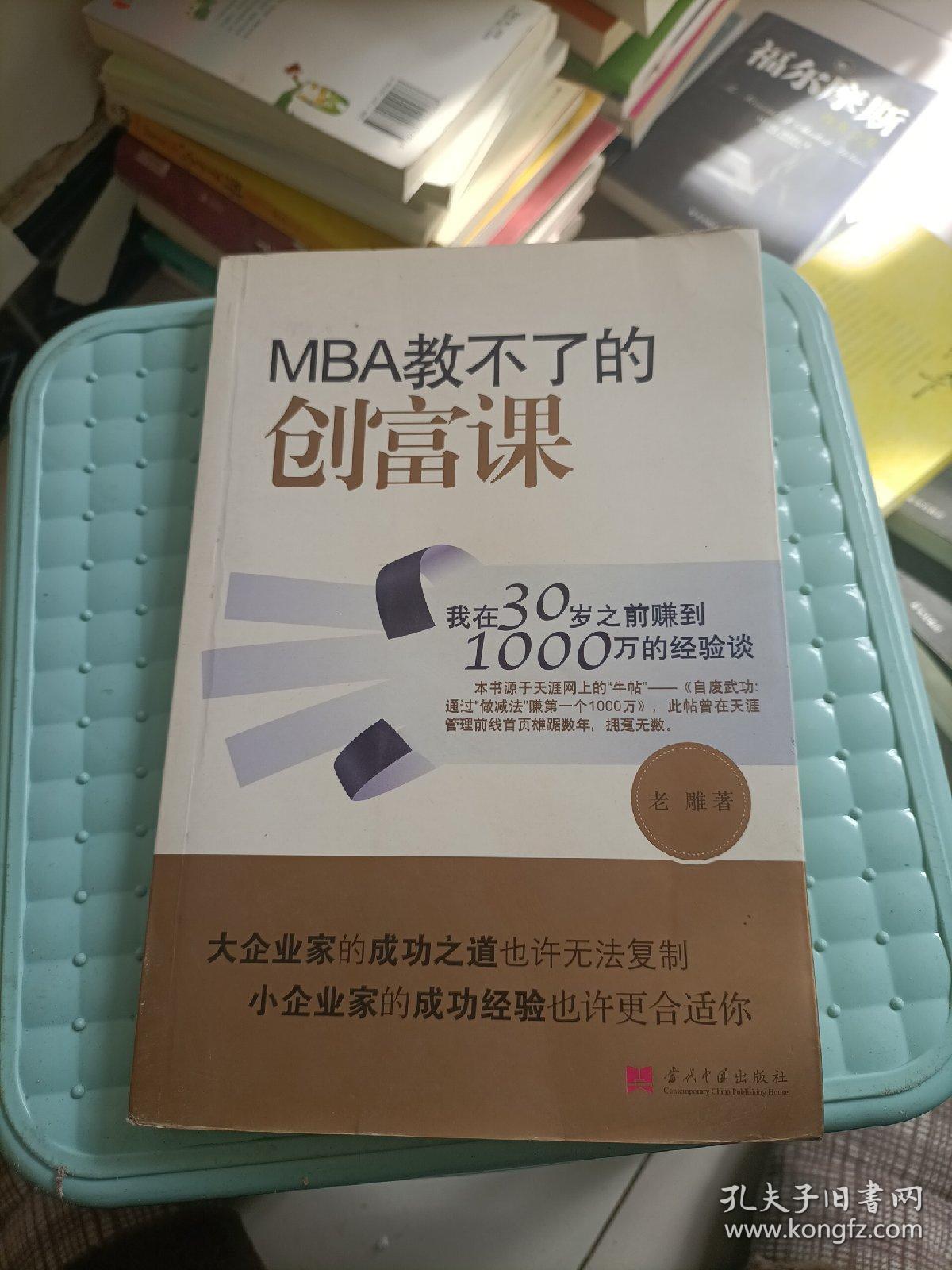 MBA教不了的创富课：我在30岁之前赚到1000万的经验谈