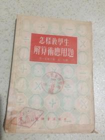 怎样教学生解算术应用题