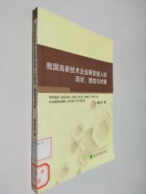 我国高新技术企业研发投入的现状、绩效与对策