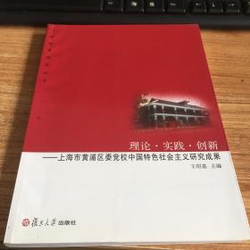 理论·实践·创新：中共上海市黄浦区委党校中国特色社会主义研究成果