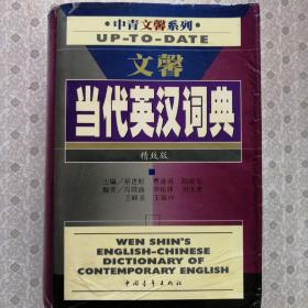 文馨 当代英汉词典  买来没看闲置