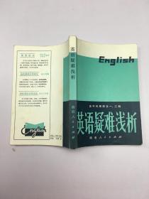 英语疑难浅析
