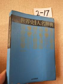 日文原版 世界史 人名辞典