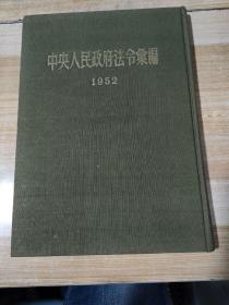 中央人民政府法令汇编（1952）【布面精装】