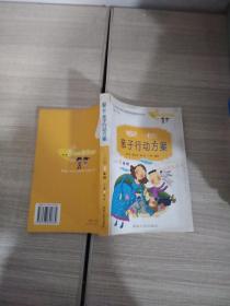 家长亲子行动方案.小学4年级