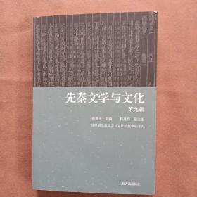 先秦文学与文化（第九辑)