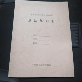 中等专业法律教材系列丛书：刑法练习册