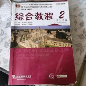 新世纪大学英语系列教材（第二版）：综合教程2