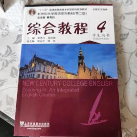 综合教程4（学生用书 第二版）/新世纪大学英语系列教材