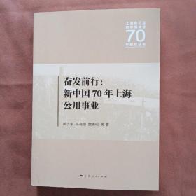奋发前行:新中国70年上海公用事业