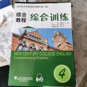 新世纪大学英语系列教材（第二版）：综合教程4综合训练