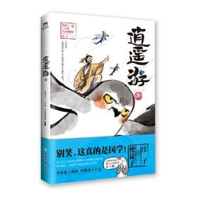 中国现代漫画作品集：逍遥游