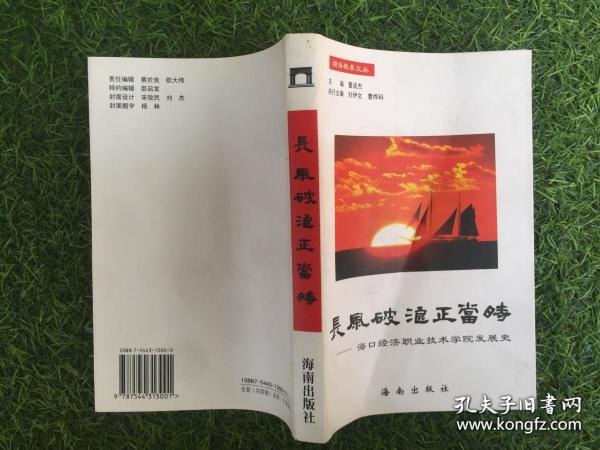 长风破浪正当时—海口经济职业技术学院发展史