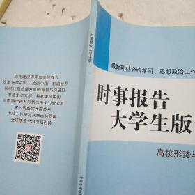 《时事报告》大学生版2018~2019。