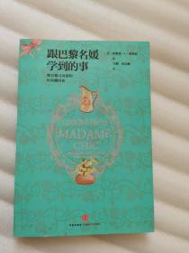 跟巴黎名媛学到的事9787508639321 正版图书