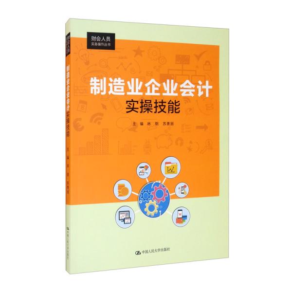 制造业企业会计实操技能（财会人员实务操作丛书）