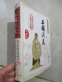 中国古典文学名著：三国演义（无障碍阅读）（权威版）