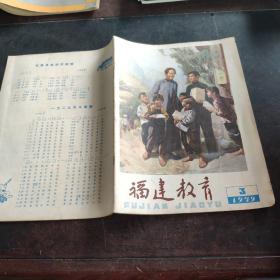 福建教育 1979年第3期