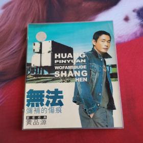 黄品源 无法弥补的伤痕  2碟  VCD