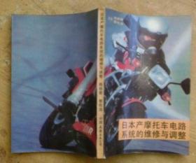 日本產(chǎn)摩托車電路系統(tǒng)的維修與調(diào)整