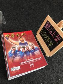 中华武术 2018年 1-12期缺第3、8期（10本合售）