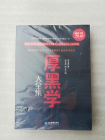 正版厚黑学大全集超值金版李宗吾赵凡禹编2010企业管理出版社溢价（正版原版，内容完整，无破损，不影响阅读，有后来的二次塑封。该图书是否有无笔迹和勾画阅读线不是很清楚，也可以付款后，拆塑封验证，但是拆封就不能再封上了，谢谢！）