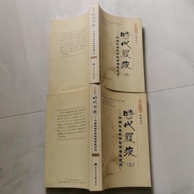 时代履痕 中国社会科学院学者散文选 上下   全二册    货号W2