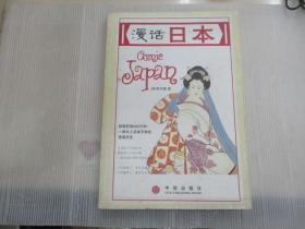 漫话日本