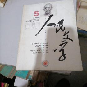 人民文学杂志2004一5