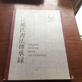 靖江熊氏书法傅承录