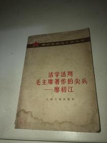 活学活用毛主席著作的尖兵