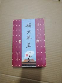 骈文举萃（作者饶惠熙签赠本带印章印1000册）保真