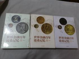 世界金融百年沧桑记忆（共3册）