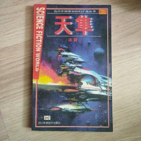 天隼-当代中国原创科幻小说丛书第一辑