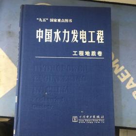 中国水力发电工程 工程地质卷