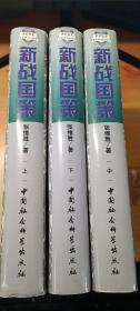 新战国策：实战新NBA丛书（ 上中下）