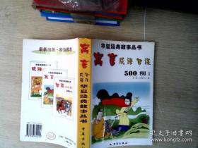 幼学启蒙·第二辑（中国寓言故事·中国成语故事）（共八册）