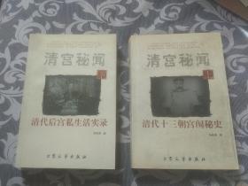 清宫秘闻~清代十三朝宫闱秘史