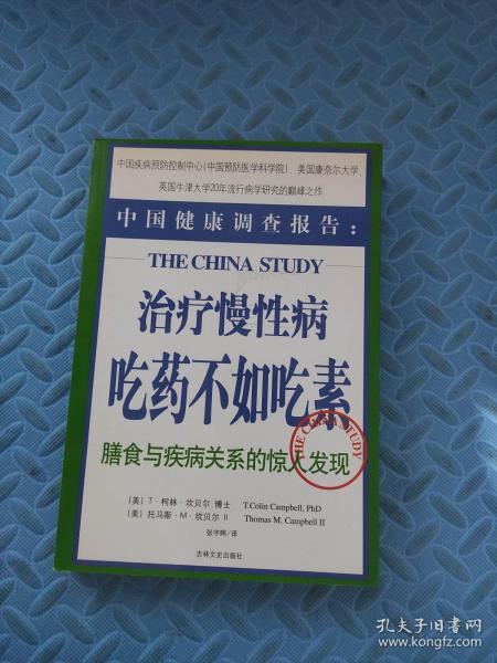 中国健康调查报告：治疗慢性病 吃药不如吃素