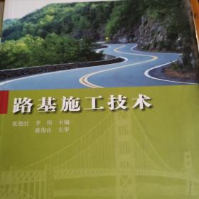 高等职业教育“十二五”规划教材：全国高职高专道路与桥梁工程技术专业系列规划教材：路基施工技术