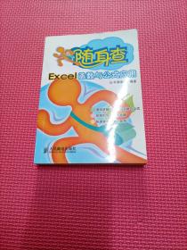 随身查：Excel函数与公式应用