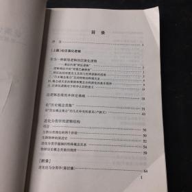 泛演化逻辑引论：思维逻辑学的本体论基础