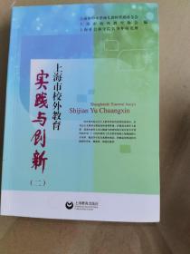 上海市校外教育实践与创新