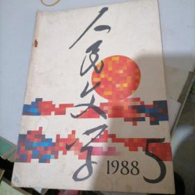 人民文学杂志1988一5