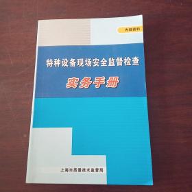 特种设备现场安全监督检查实务手册