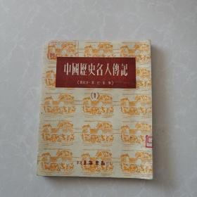 中国历史名人传记1，