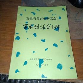 安徽省教育史研究会学术讨论会会刊