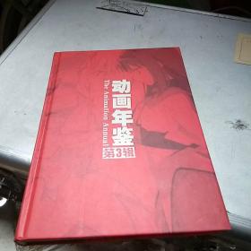 动画年鉴 第三辑 无光盘